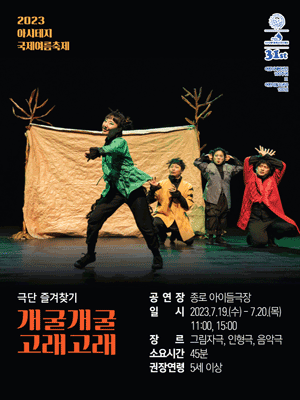 아시테지 국제여름축제, 개굴개굴 고래고래