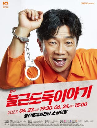 늘근도둑 이야기 [당진]