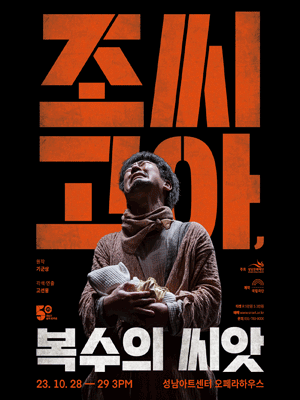 조씨고아, 복수의 씨앗 [성남]