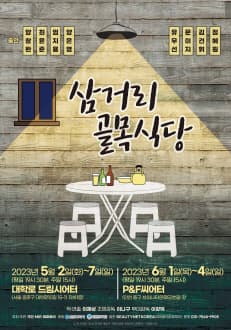 삼거리 골목식당 [인천]
