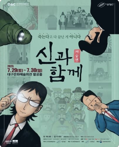 신과함께: 저승편 [대구]