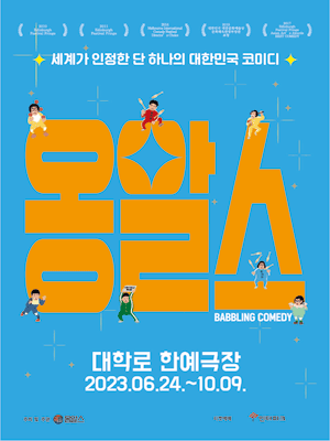 옹알스 [대학로]