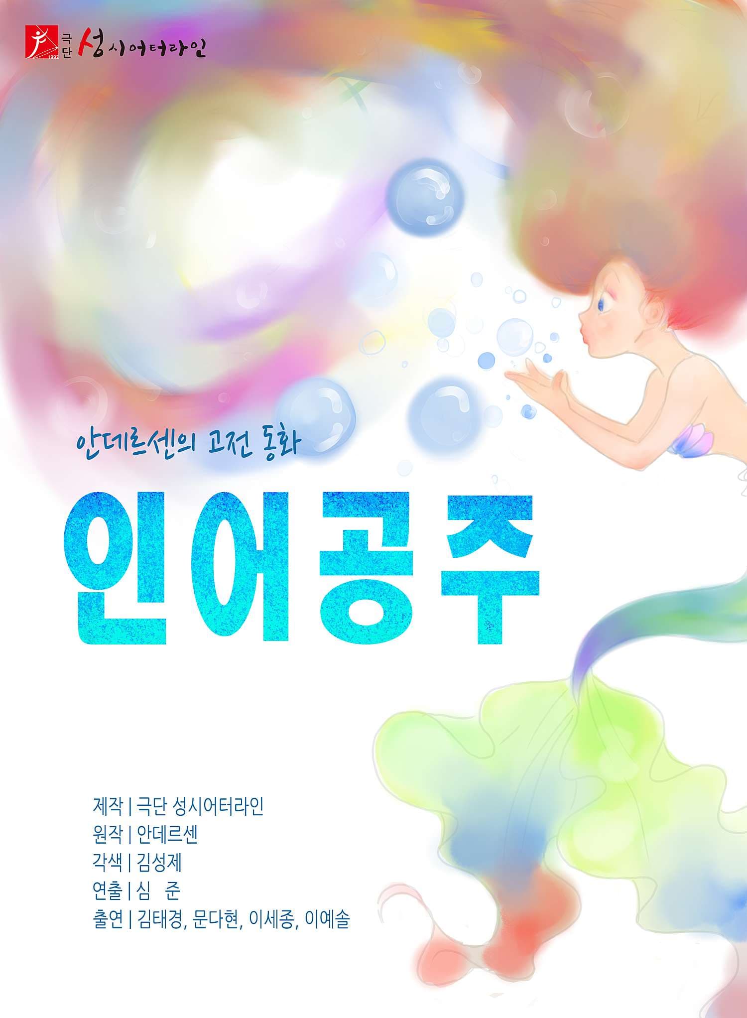 인어공주 [수원]