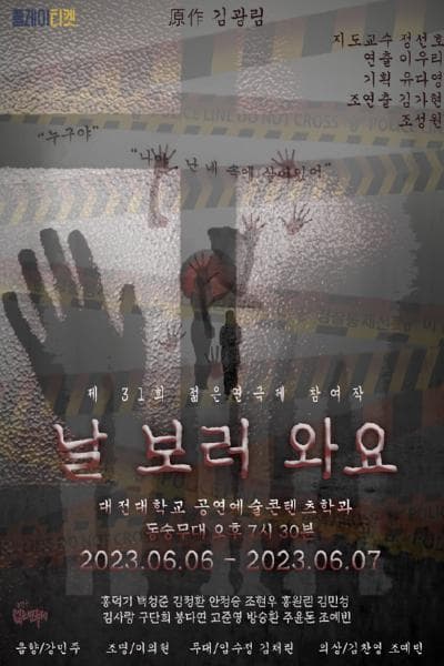 제 31회 젊은연극제,날 보러와요