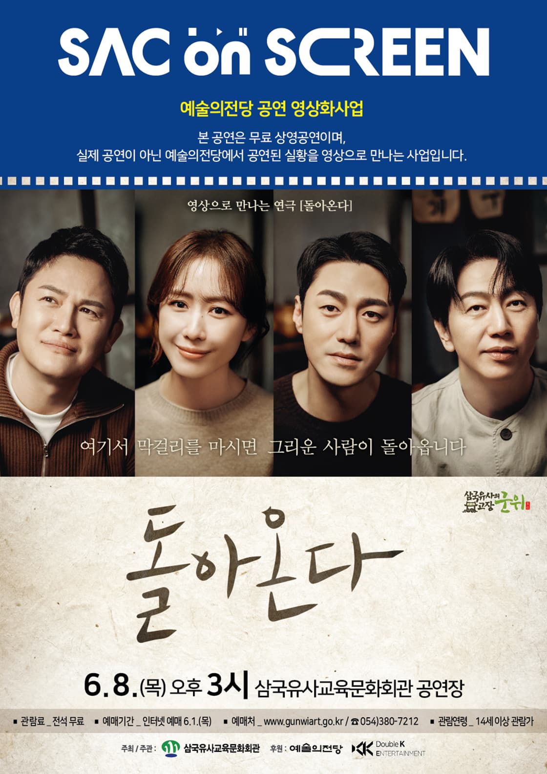 예술의전당 영상화사업(SAC ON SCREEN), 돌아온다