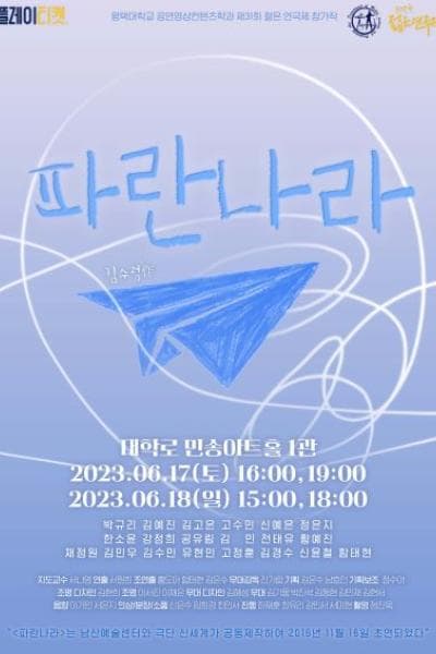 제31회 젊은연극제, 파란나라