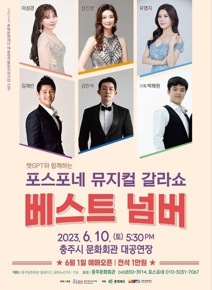 포스포네 뮤지컬 갈라쇼 베스트넘버
