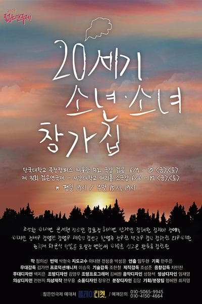 제31회 젊은연극제, 20세기 소년소녀 창가집