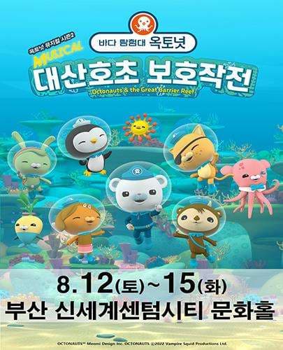 바다탐험대 옥토넛 시즌2: 대산호초 보호작전 [부산 신세계]