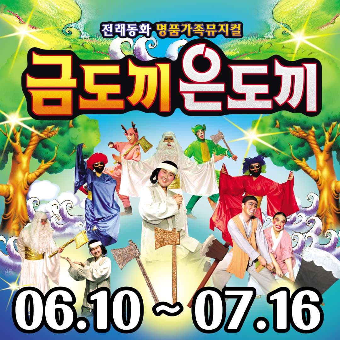 금도끼 은도끼 [울산진장]
