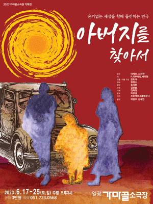 아버지를 찾아서 [부산]