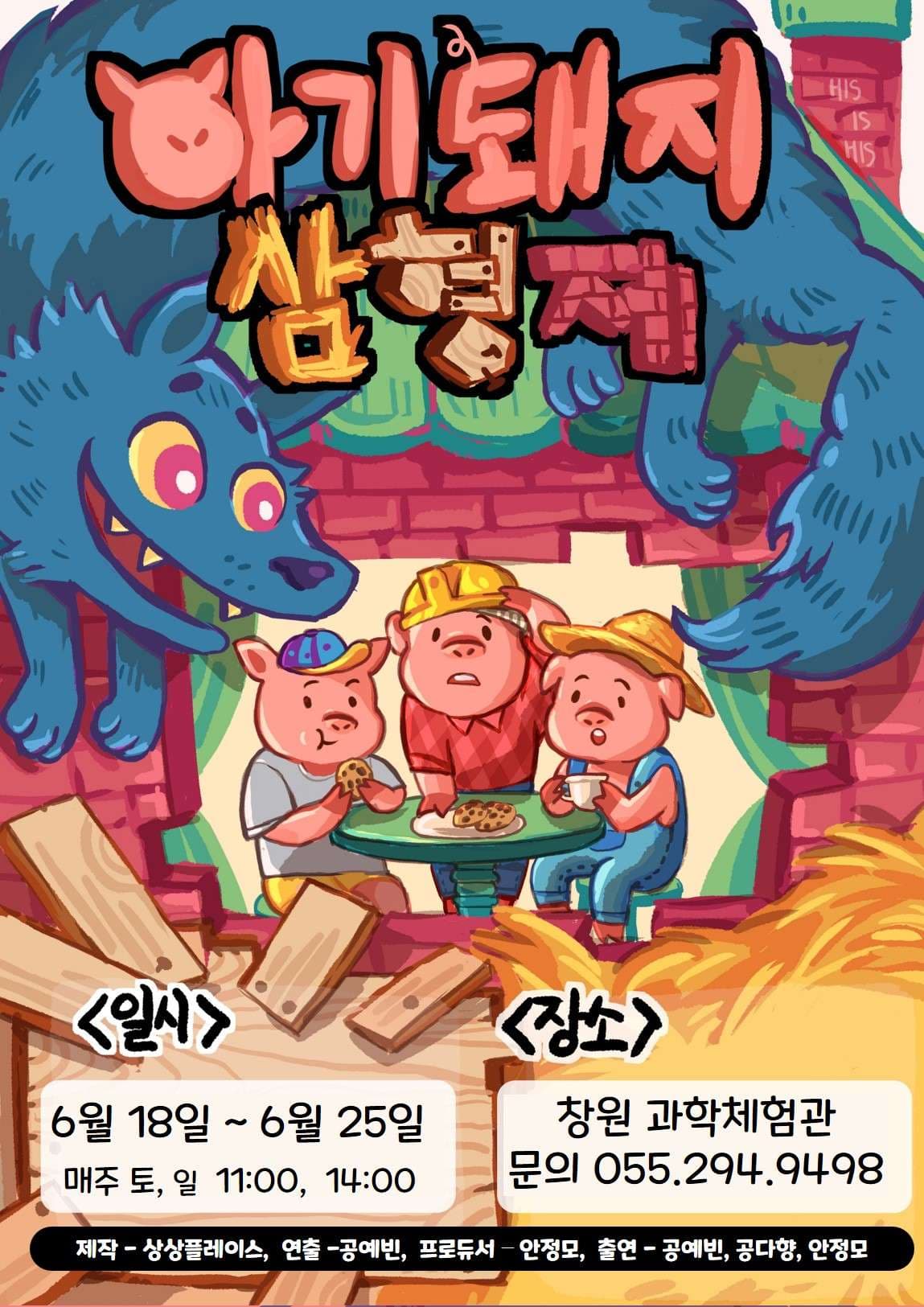아기돼지삼형제 [창원]