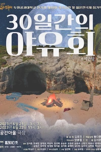 제31회 젊은연극제, 30일간의 야유회