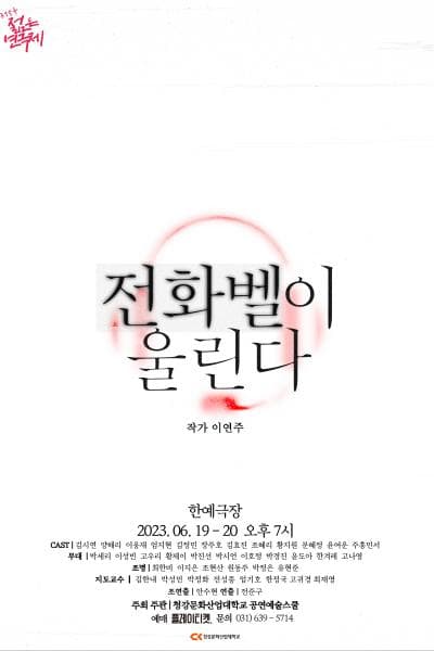 제31회 젊은연극제, 전화벨이 울린다