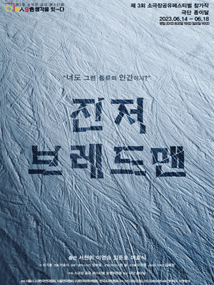 제3회 소극장 공유 페스티벌 , 진저브레드맨