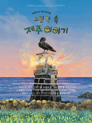 그림책 속 제주 이야기 [제주]