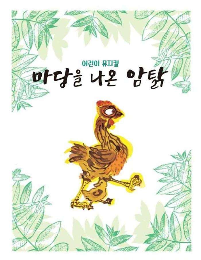 마당을 나온 암탉 [대구]