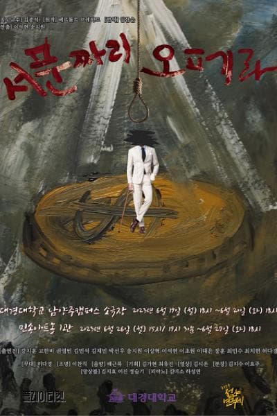 제31회 젊은연극제, 서푼짜리 오페라
