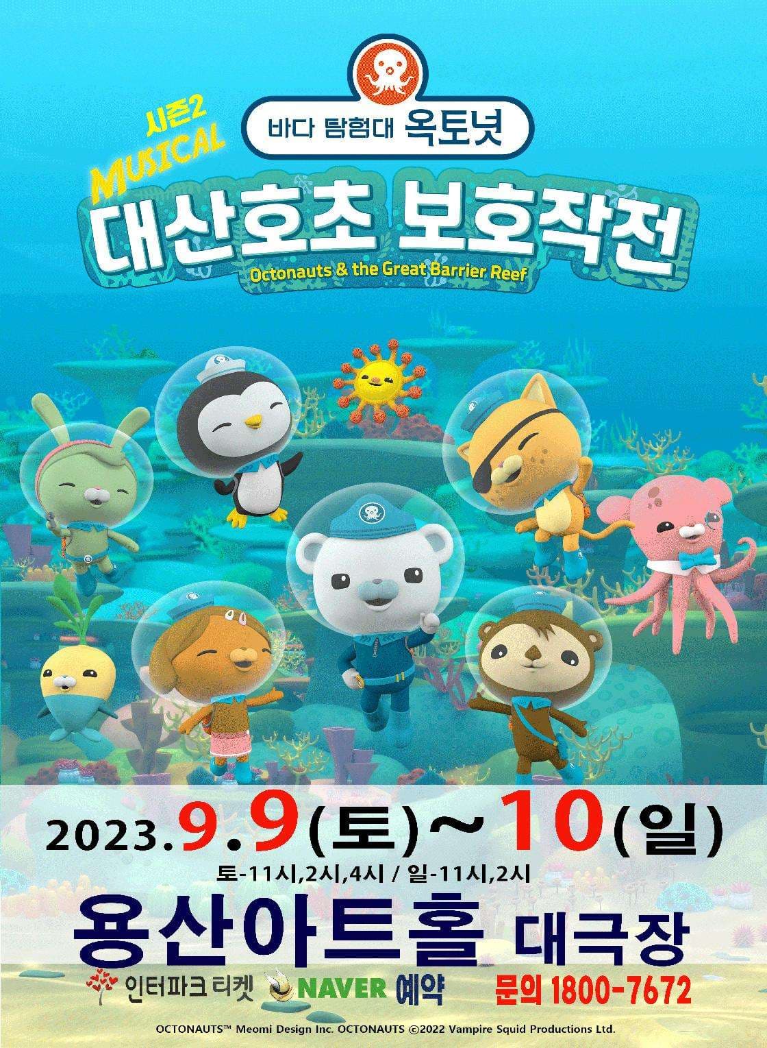 바다탐험대 옥토넛 시즌2: 대산호초 보호작전 [서울 용산아트홀]