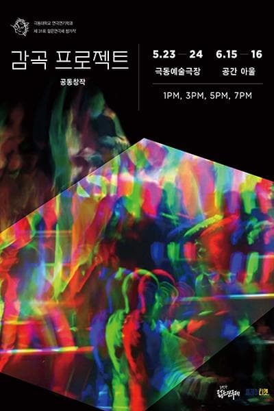 제31회 젊은연극제, 감곡 프로젝트