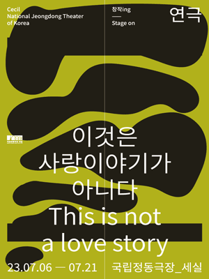 이것은 사랑이야기가 아니다