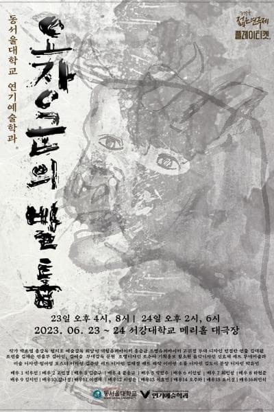 제31회 젊은연극제, 오장군의 발톱