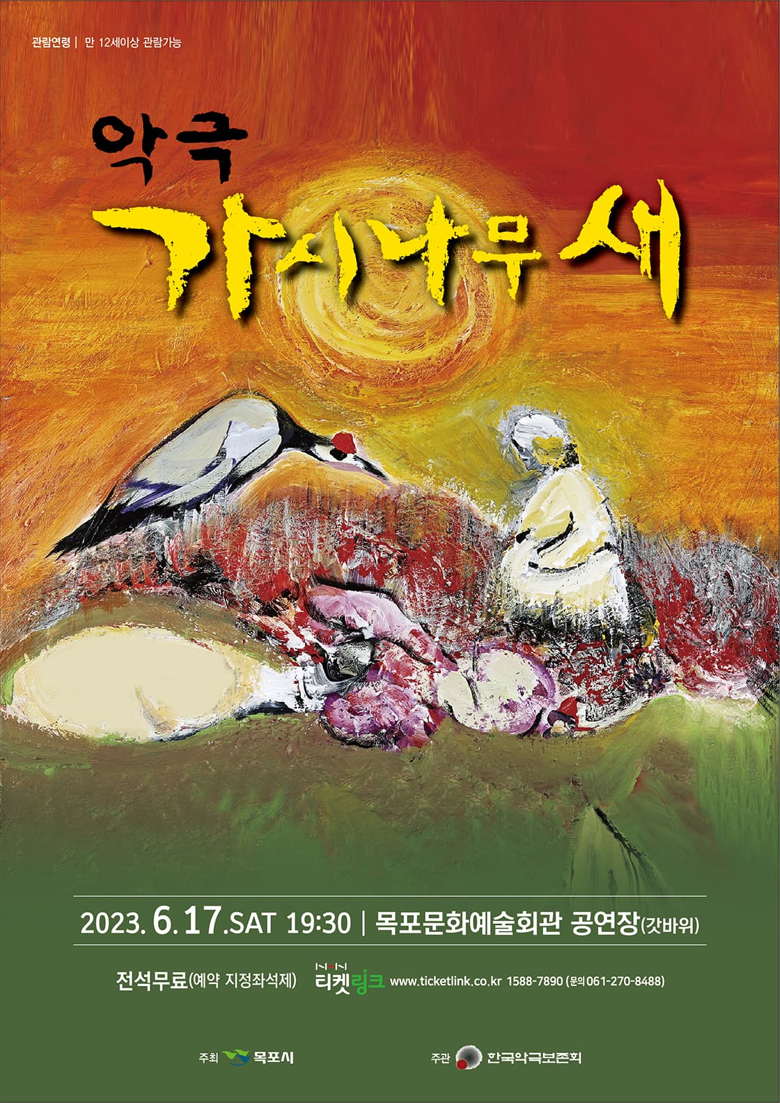 가시나무 새 [목포]