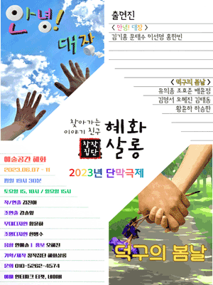 창작집단 혜화살롱 정기공연 단막극전