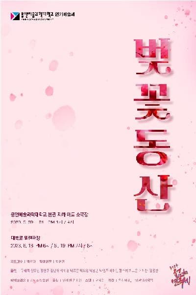 제31회 젊은연극제, 벚꽃동산