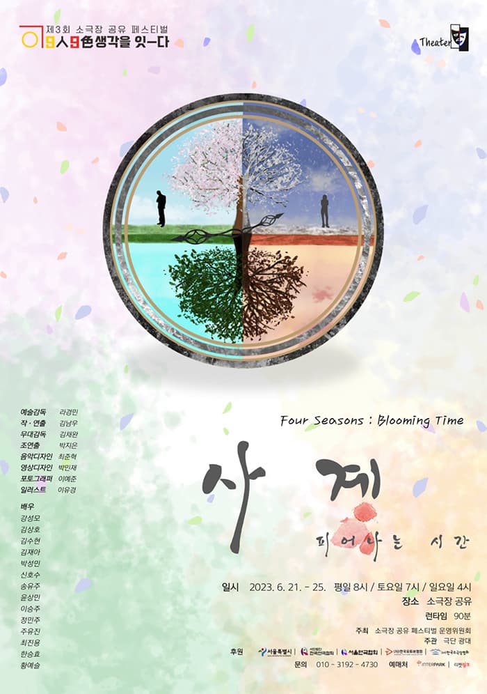 제3회 소극장 공유 페스티벌, 사계: 피어나는 시간