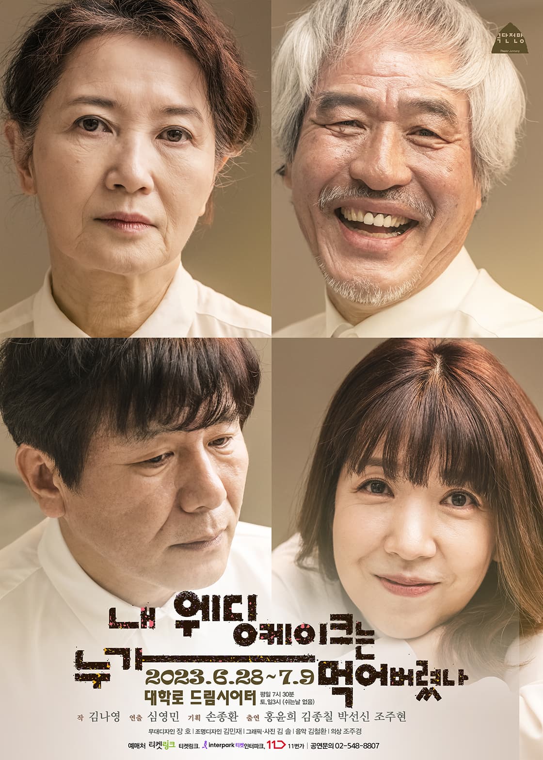 내 웨딩케이크는 누가 먹어버렸나