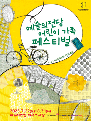 예술의전당 어린이 가족 페스티벌, 어딘가 반짝
