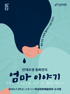 엄마 이야기 [하남]