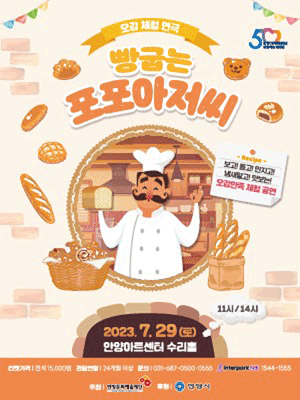 빵굽는 포포아저씨 [안양]