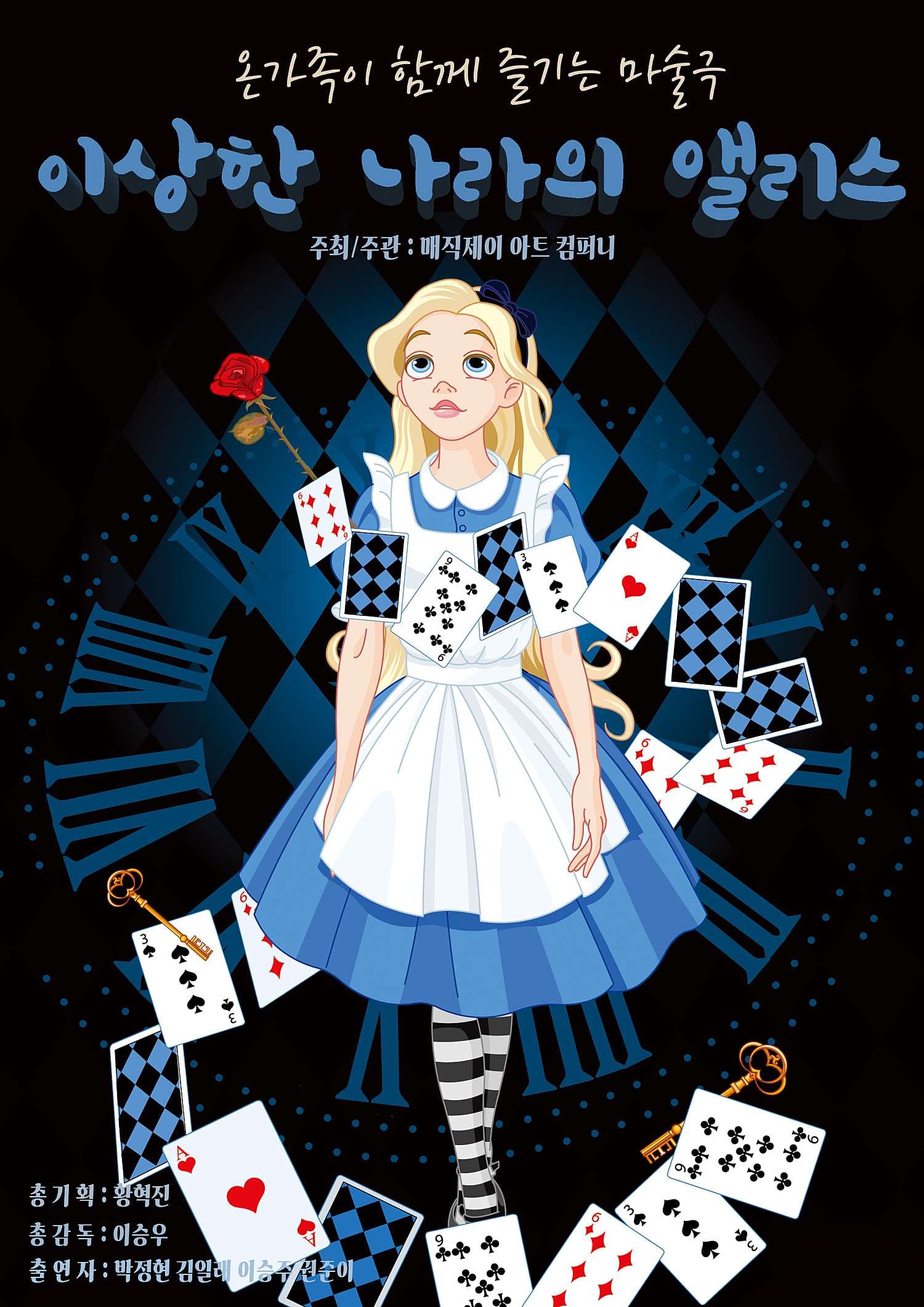 이상한 나라의 앨리스 [안산]