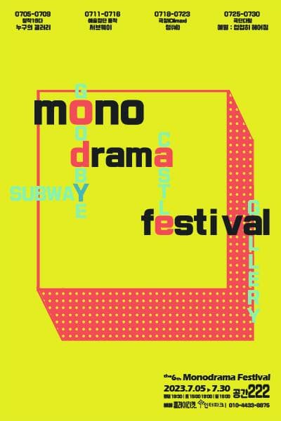 모노드라마페스티벌