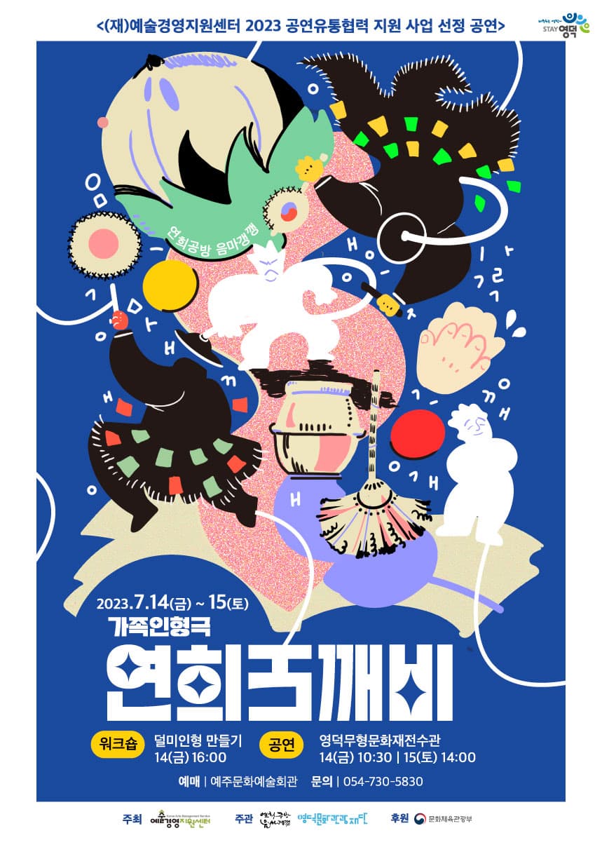 연희도깨비 [예주]