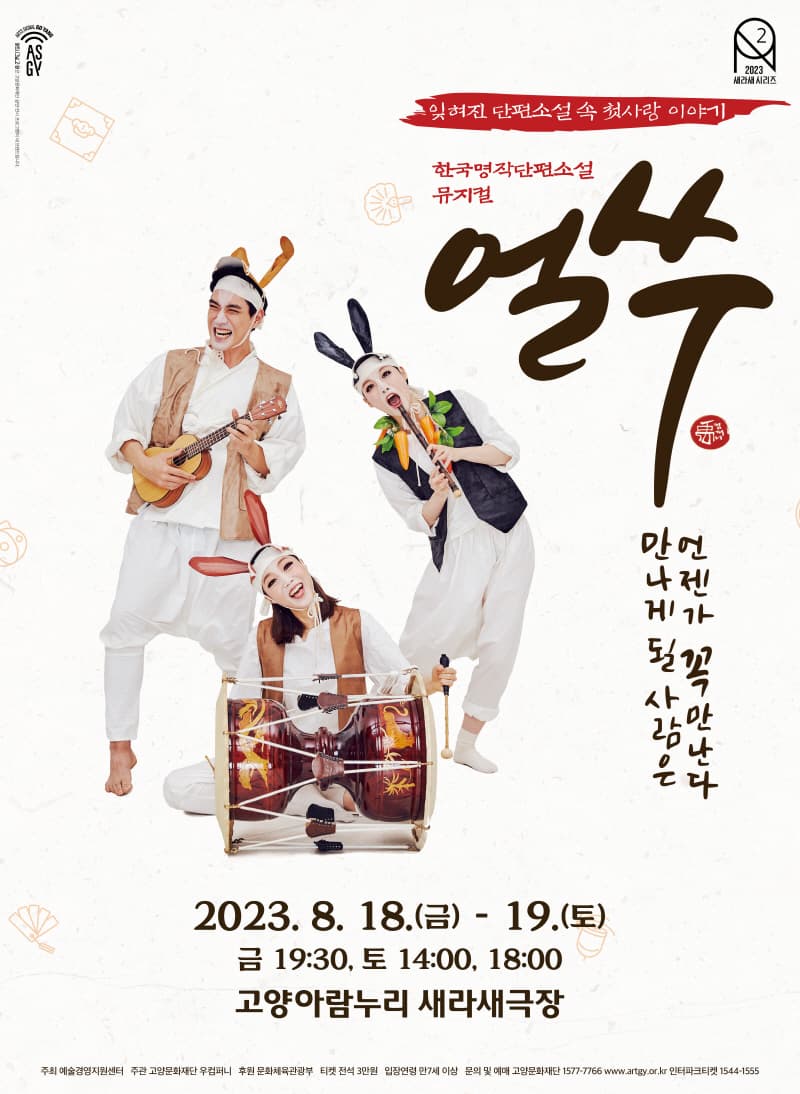얼쑤 [고양]