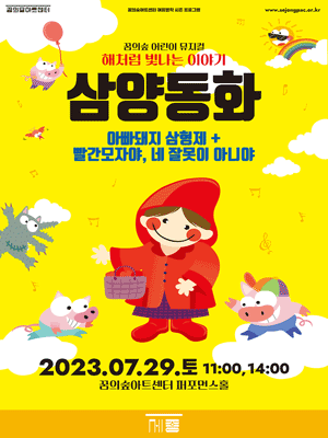 삼양동화: 아빠돼지 삼형제, 빨간모자야 네 잘못이 아니야 [서울 강북]