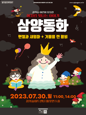 삼양동화: 헨젤과 새엄마, 거울을 깬 왕비 [강북]