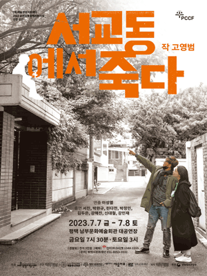 서교동에서 죽다 [평택]