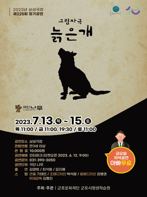늙은 개 [군포]