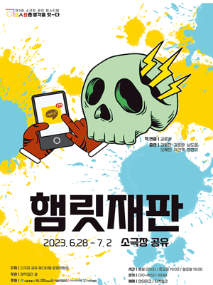 제3회 소극장 공유 페스티벌, 햄릿재판