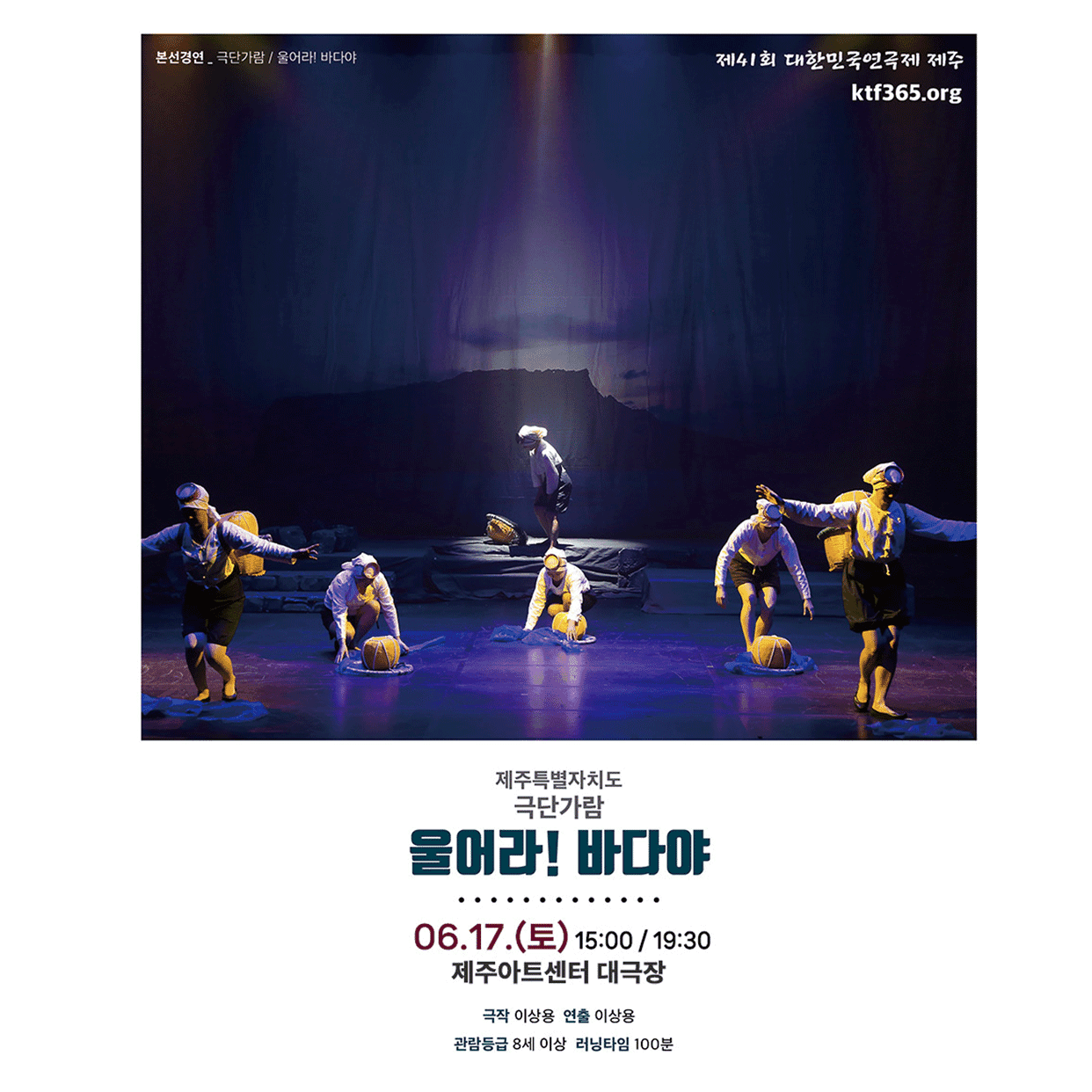 제41회 대한민국연극제, 울어라! 바다야 [제주]