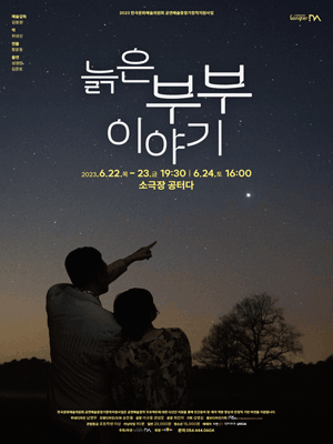 늙은 부부 이야기 [구미]