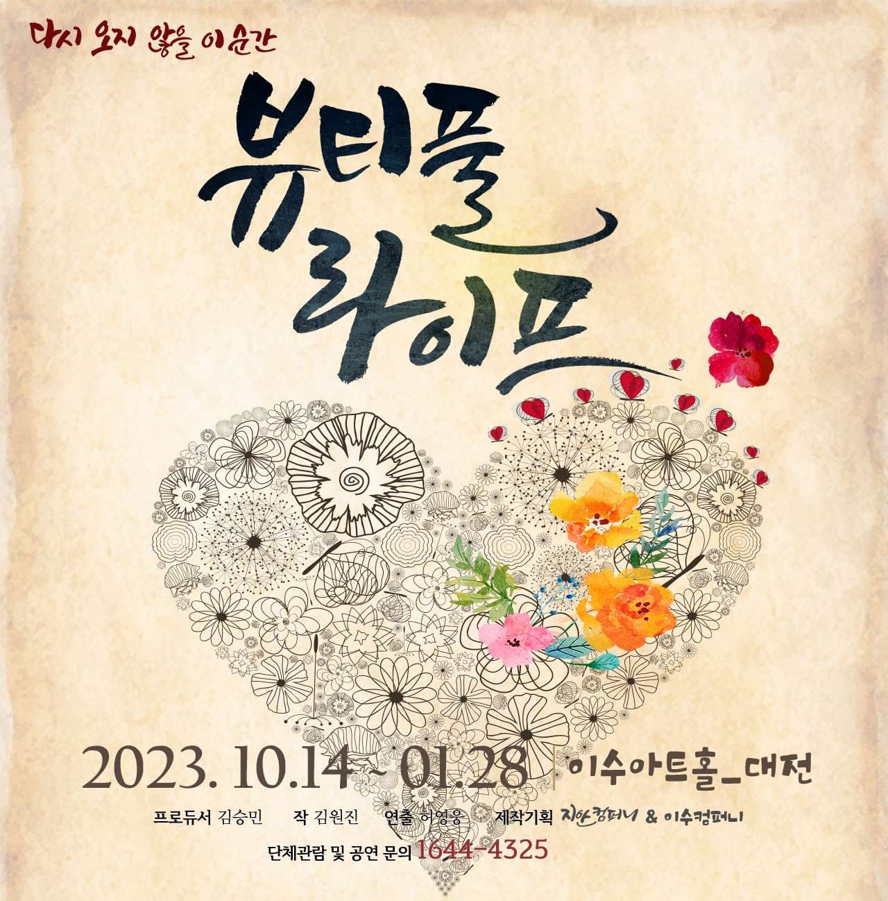 뷰티풀 라이프 [대전]