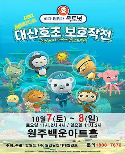바다탐험대 옥토넛 시즌2: 대산호초 보호작전 [원주]