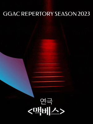 맥베스 [수원]