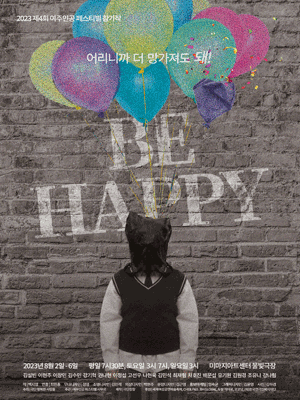 제4회 여주인공 페스티벌 참가작, BE HAPPY