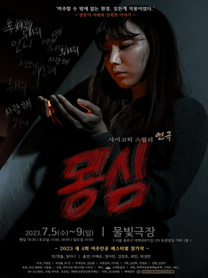 제4회 여주인공 페스티벌 참가작, 몽심
